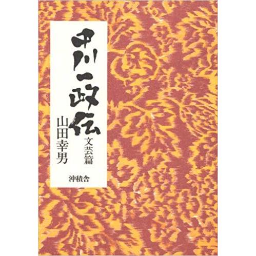 中川一政伝　文芸篇　／山田幸男