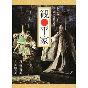 観 平家　和紙人形による平家物語の世界　／内海清美　写真・風間秀夫｜moiwa