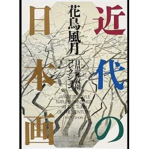 近代の日本画　花鳥風月　目黒雅叙園コレクション　／