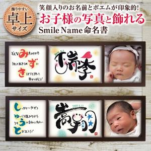 写真と飾れるポエム付きSmile命名書 筆文字 おしゃれ オリジナル スマイル 命名書 お祝い 誕生日 誕生 出産祝い 内祝 写真 お名前ポエム｜moji-para