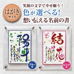 想い伝える名前の書　アクリルフレームはがきサイズ（お一人用）お誕生日祝 ご入学・ご卒業祝 プレゼント インテリア 名前の書 手書きポエム｜moji-para