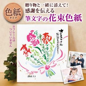 筆文字の花束色紙 色紙のプレゼント　華やか筆文字 オリジナル 手書きメッセージ お誕生日 還暦祝 退職 新築 結婚式 ご栄転 快気祝 記念日のお祝い｜moji-para