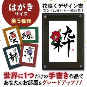 コハベリページ☆筆文字デザインオーダー【A4サイズ・額付き・ハガキ