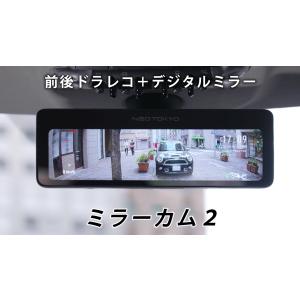 ミラーカム２ MRC-2022 前後ドライブレコーダー＋デジタルミラー