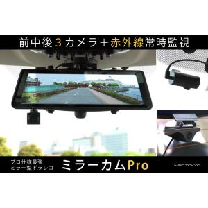 ミラーカムPro MRC-PRO1G ミラー型ドライブレコーダー 前中後3カメラ＋24時間赤外線常時監視 GPS装備