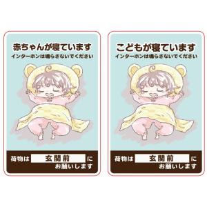 【マグネットタイプ】「赤ちゃんが寝ています」「こどもが寝ています」  W80mm×H120mm  置...