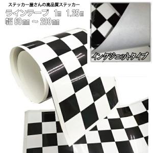 チェッカー柄ラインテープ　全長1m　全長1.25m 印刷タイプ カスタマイズデコレーション用ステッカー/インクジェット/シール ステッカー 車 ドレスアップ