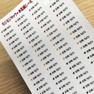 お名前シール 132枚入り W297mm×H210mm台紙 ステッカー屋さんのお名前
