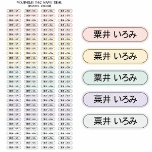 【送料無料】お名前シール「パステルカラー」ミニ...の詳細画像1