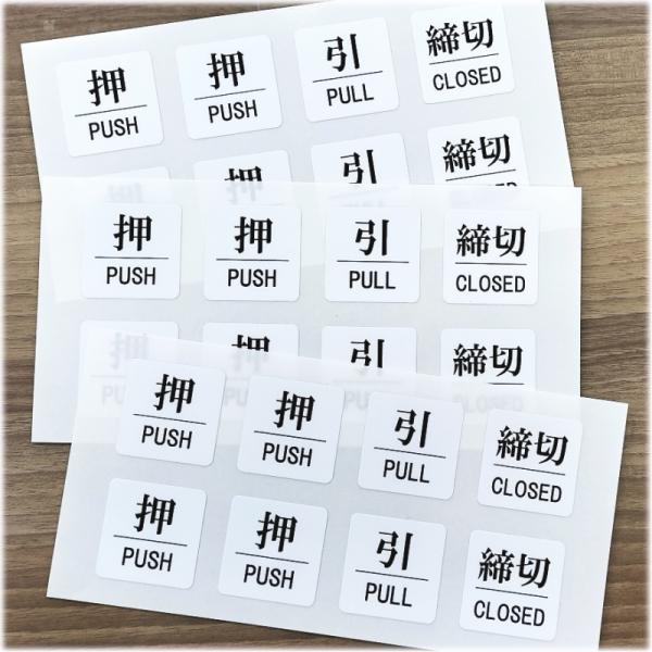 「押PUSH」「引PULL」「締切CLOSE」ステッカー  W225mm×H110mm台紙 計8枚入...