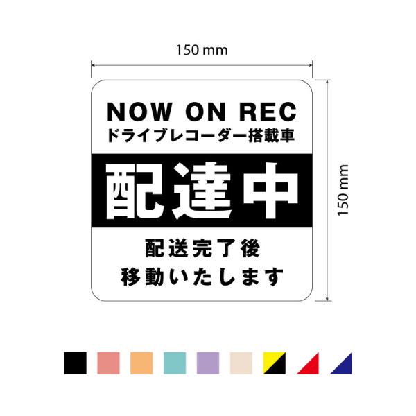 配達中ステッカー W150mm×H150mm 配達完了後移動いたします NOW ON REC ドライ...