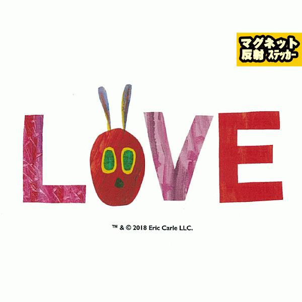マグネット反射ステッカー 「LOVE」 W155mm×H87mm はらぺこあおむし ERIC CAR...