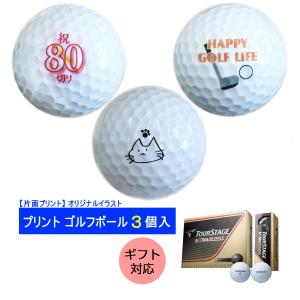 ゴルフボール 3個入り 両面プリント 画像＋名入れ対応 イラスト 贈り物