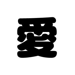 切り文字 【愛】サイズ：M(120×120mm)素材：カッティングシート : もじ