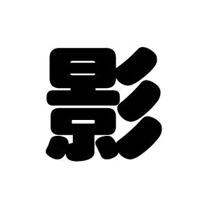 切り文字 影 サイズ 3l うちわ最大サイズ 素材 カッティングシート Cs 3l もじパラ ヤフーショップ 通販 Yahoo ショッピング