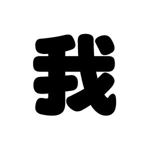 切り文字　【我】サイズ：L(140×140mm)素材：カッティングシート