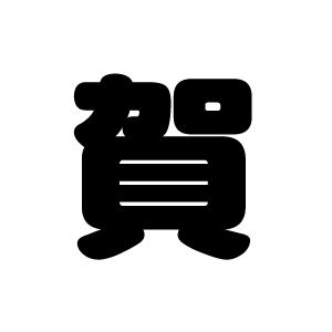 切り文字 賀 サイズ M 1 1mm 素材 カッティングシート Cs M もじパラ ヤフーショップ 通販 Yahoo ショッピング