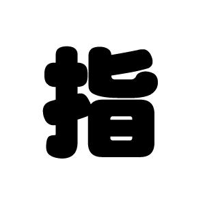 切り文字 指 サイズ M 1 1mm 素材 カッティングシート Cs M もじパラ ヤフーショップ 通販 Yahoo ショッピング