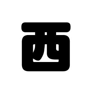 切り文字 西 サイズ Ll 0 0mm 素材 カッティングシート Cs Ll もじパラ ヤフーショップ 通販 Yahoo ショッピング