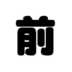 切り文字　【前】サイズ：M(120×120mm)素材：ホログラムシート・蛍光シート