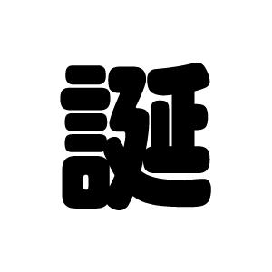 切り文字 【誕】サイズ：L(140×140mm)素材：カッティングシート : もじ