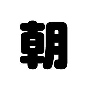 切り文字　【朝】サイズ：S(80×80mm)素材：カッティングシート