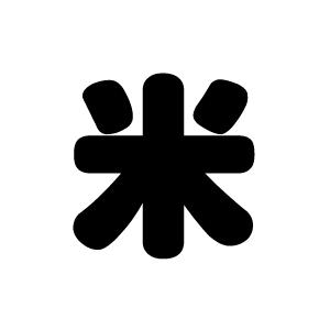 切り文字 【米】サイズ:SS(40×40mm)素...の商品画像