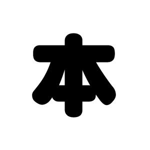 切り文字 【本】サイズ:3L(うちわ最大サイズ)...の商品画像