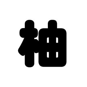 切り文字 【柚】サイズ：3L(うちわ最大サイズ)素材