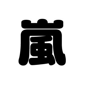 切り文字 嵐 サイズ Ll 0 0mm 素材 カッティングシート 196 Cs Ll もじパラ ヤフーショップ 通販 Yahoo ショッピング