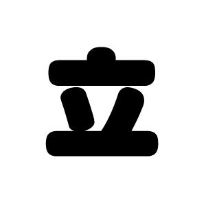 切り文字 【立】サイズ:L(140×140mm)...の商品画像