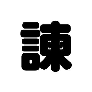 切り文字　【諫】サイズ：L(140×140mm)素材：ホログラムシート・蛍光シート