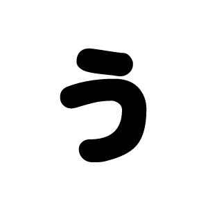 切り文字 【う】サイズ：3L(うちわ最大サイズ)素材：ホログラムシート
