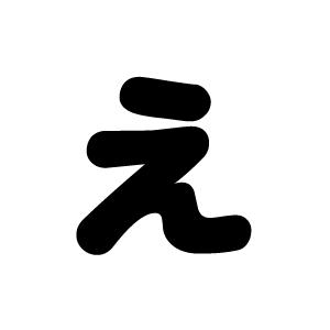 切り文字 【え】サイズ：3L(うちわ最大サイズ)素材：カッティング