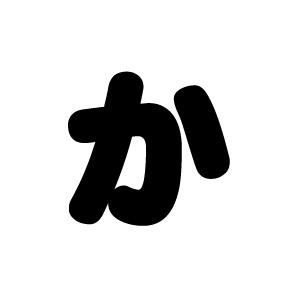 切り文字 【か】サイズ：M(120×120mm)素材：カッティングシート : もじ 