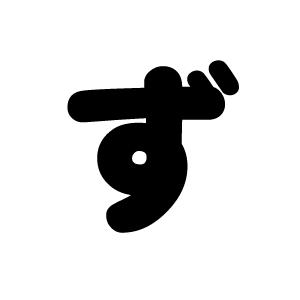 切り文字 【ず】サイズ：M(120×120mm)素材：カッティングシート : もじ