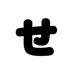 うちわ文字 うちわ文字 タイムレス timelesz 原嘉孝 - メルカリ