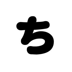 切り文字 【ち】サイズ：S(80×80mm)素材：ホログラムシート