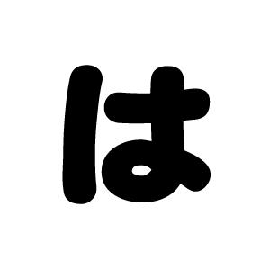 切り文字 【は】サイズ：LL(200×200mm)素材：カッティングシート