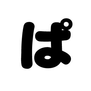 切り文字 【ぱ】サイズ：M(120×120mm)素材：カッティングシート