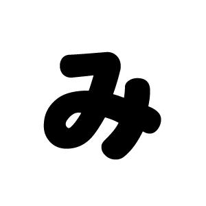 切り文字 【み】サイズ：3L(うちわ最大サイズ)素材：ホログラムシート