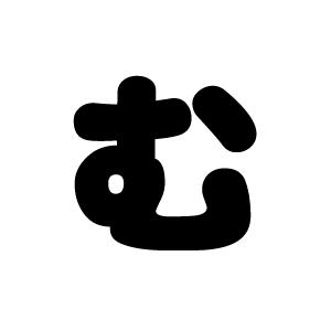 けむ( ¨̮ )プロフ必読★うちわ文字 切り文字 【む】サイズ：3L(うちわ最大サイズ)素材