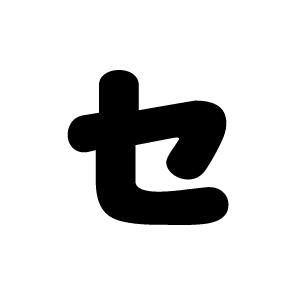 切り文字 【セ】サイズ：3L(うちわ最大サイズ)素材