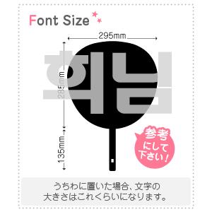 ハングル切り文字セット 【ヒニム(Heenim)】1文字のサイズ：3L(うちわ