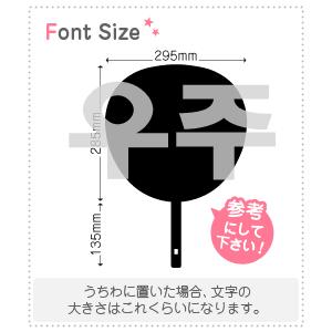 ハングル切り文字セット ウジュ Woojoo 1文字のサイズ 3l うちわ最大サイズ 素材 カラーボード Hset9 Cb 3l もじパラ ヤフーショップ 通販 Yahoo ショッピング