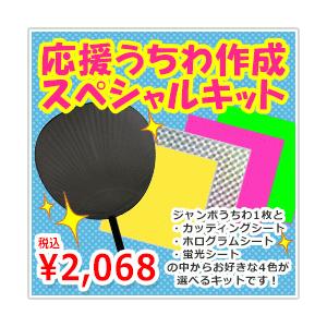 ネコポス発送不可】もじパラ応援うちわ作成スペシャルキット