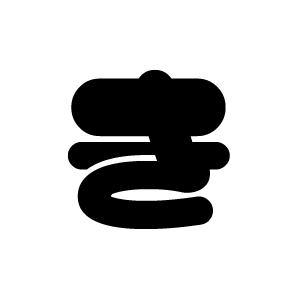 切り文字 マイクき1 サイズ M 1 1mm 素材 カッティングシート Mike9261 Cs M もじパラ ヤフーショップ 通販 Yahoo ショッピング