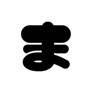 切り文字 マイクま1 サイズ 3l うちわ最大サイズ 素材 カッティングシート Mike9310 Cs 3l もじパラ ヤフーショップ 通販 Yahoo ショッピング