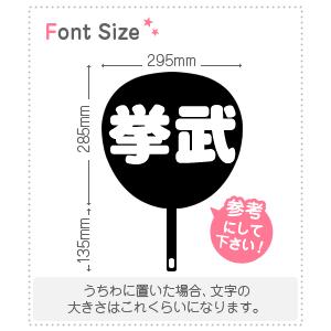 切り文字セット　【挙武】1文字のサイズ：L(140×140mm)素材：カッティングシート