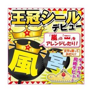 坊さん専用ページ もじパラ】デザインシール第三弾 「王冠」 : もじパラ ヤフーショップ